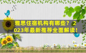 雅思住宿机构有哪些？ 2023年最新推荐全面解读！